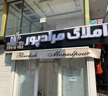 مجموعه تابلو سازی در رشت