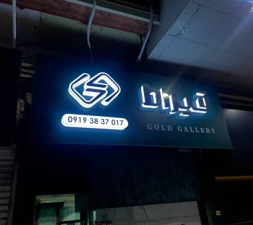 تابلو برجسته در رشت
